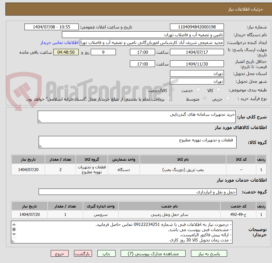 تصویر کوچک آگهی خرید تجهیزات سامانه های گندزدایی