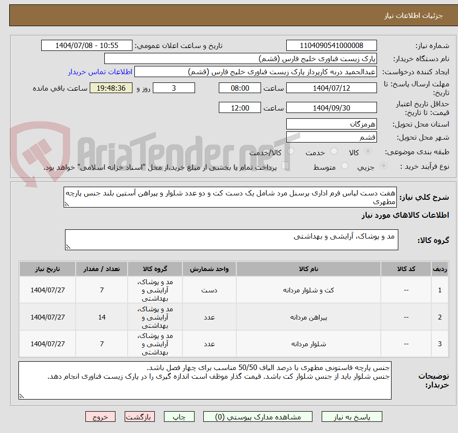 تصویر کوچک آگهی هفت دست لباس فرم اداری پرسنل مرد شامل یک دست کت و دو عدد شلوار و پیراهن آستین بلند جنس پارچه مطهری