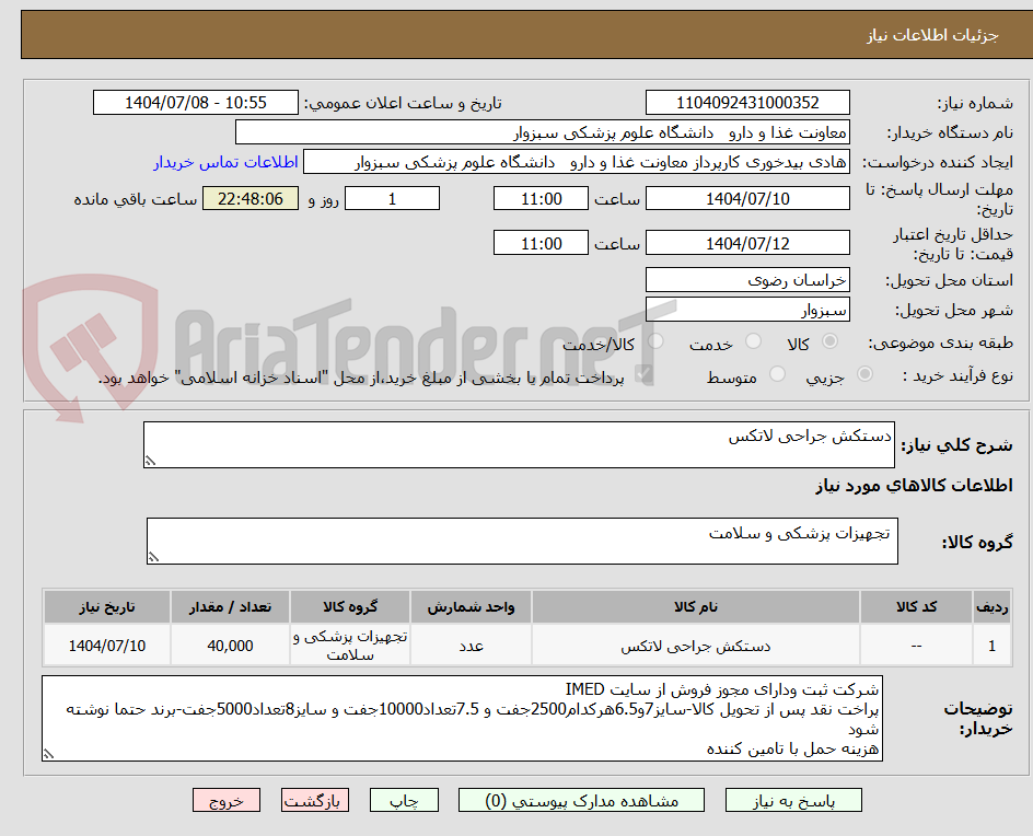 تصویر کوچک آگهی دستکش جراحی لاتکس