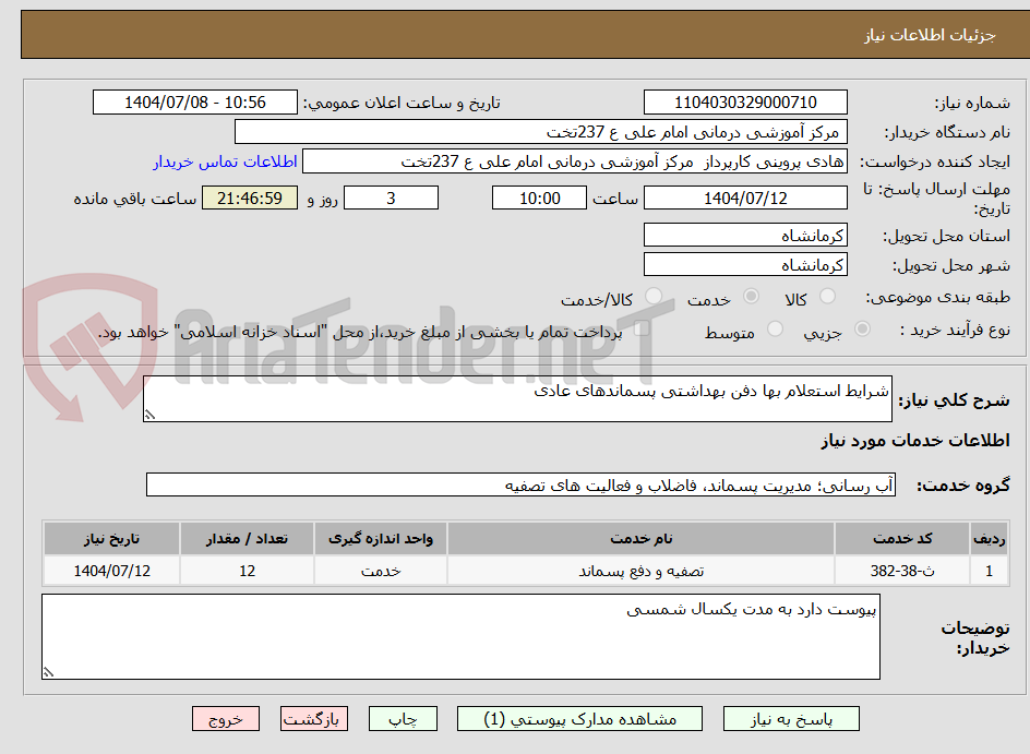 تصویر کوچک آگهی شرایط استعلام بها دفن بهداشتی پسماندهای عادی 