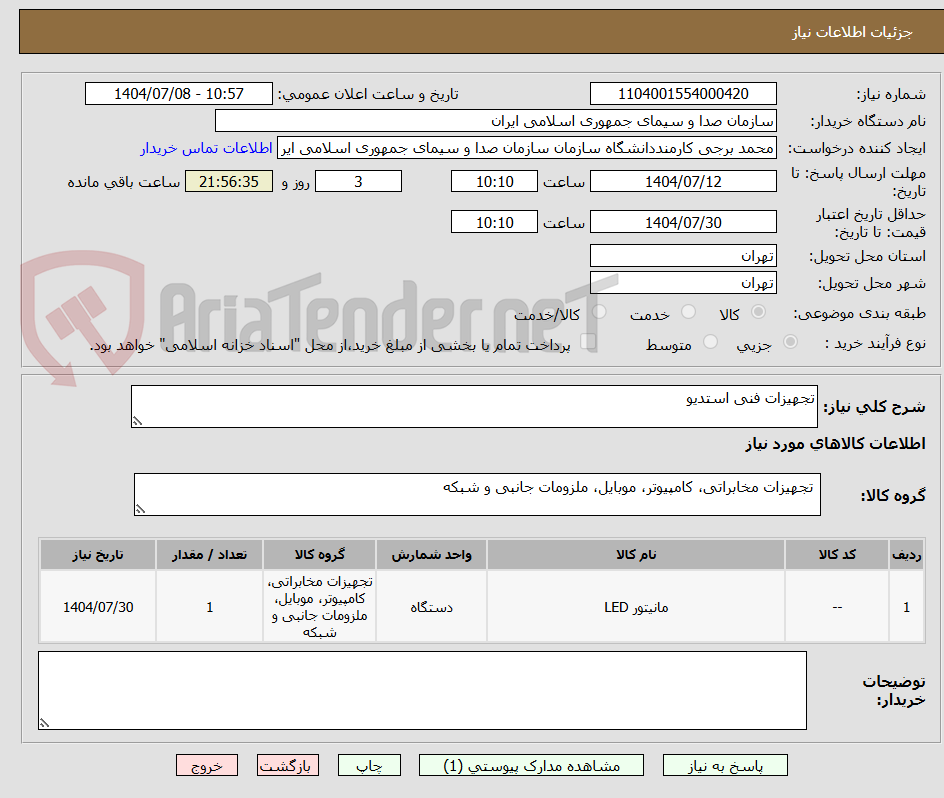 تصویر کوچک آگهی تجهیزات فنی استدیو