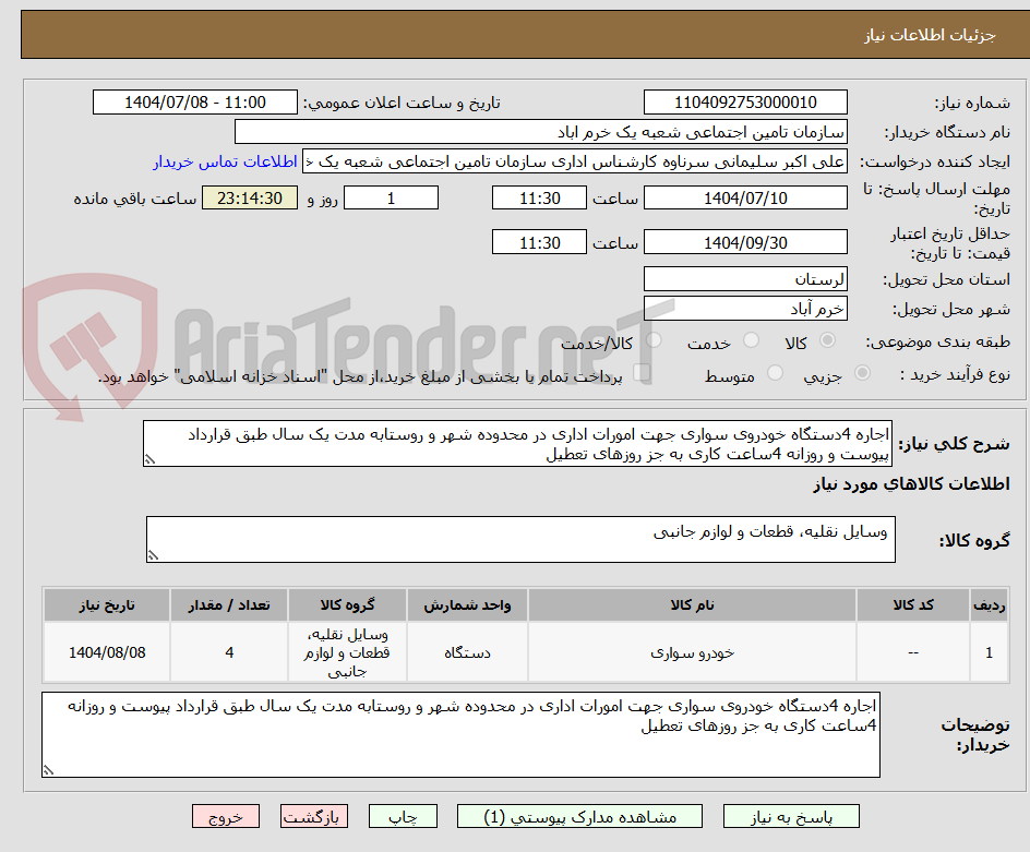 تصویر کوچک آگهی اجاره 4دستگاه خودروی سواری جهت امورات اداری در محدوده شهر و روستابه مدت یک سال طبق قرارداد پیوست و روزانه 4ساعت کاری به جز روزهای تعطیل