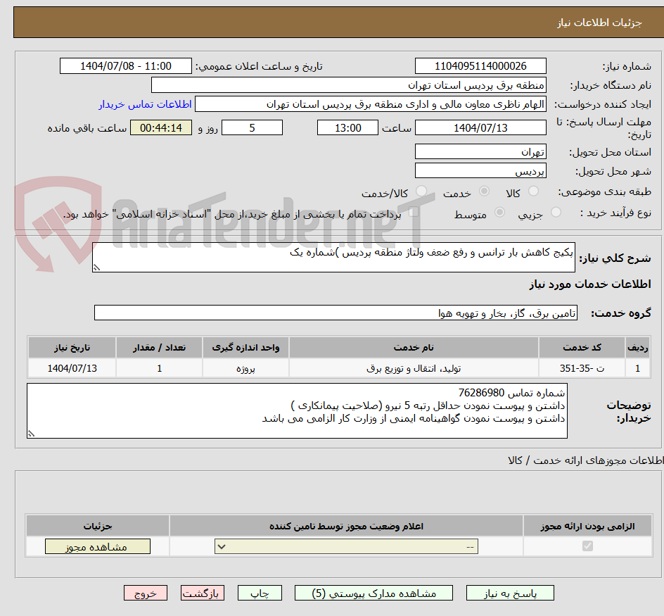 تصویر کوچک آگهی پکیج کاهش بار ترانس و رفع ضعف ولتاژ منطقه پردیس )شماره یک