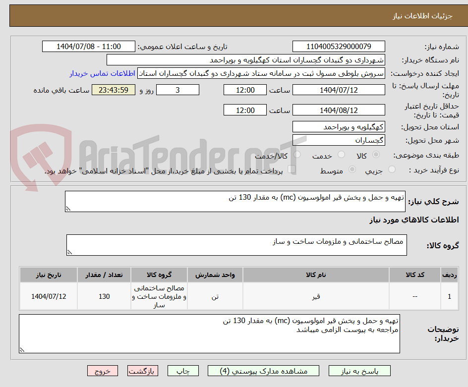 تصویر کوچک آگهی تهیه و حمل و پخش قیر امولوسیون (mc) به مقدار 130 تن