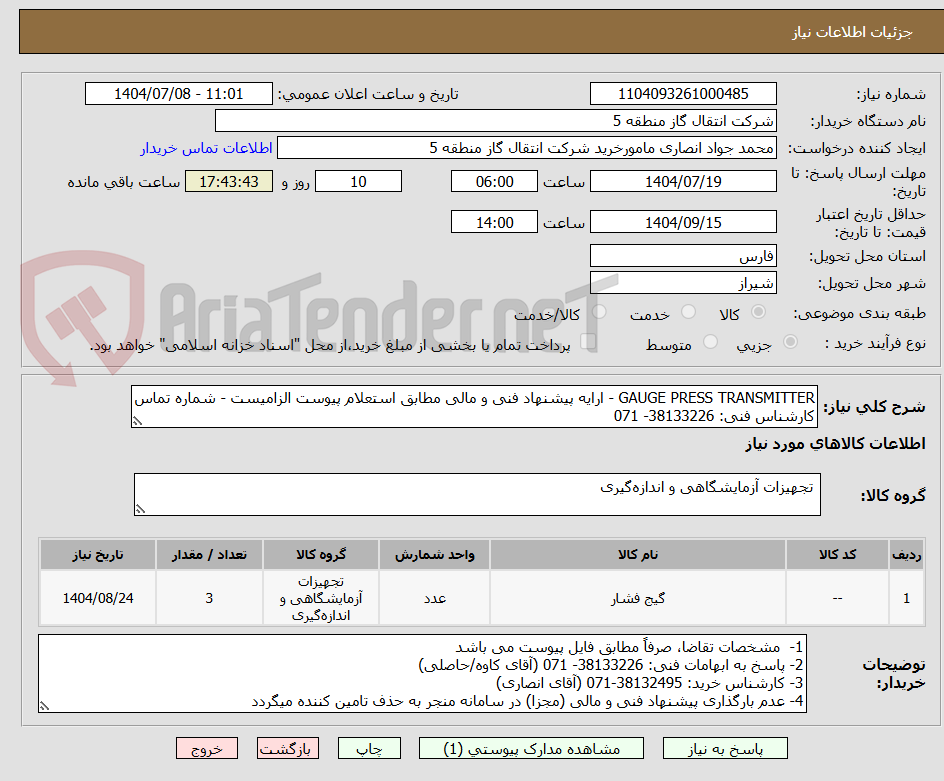 تصویر کوچک آگهی GAUGE PRESS TRANSMITTER - ارایه پیشنهاد فنی و مالی مطابق استعلام پیوست الزامیست - شماره تماس کارشناس فنی: 38133226- 071
