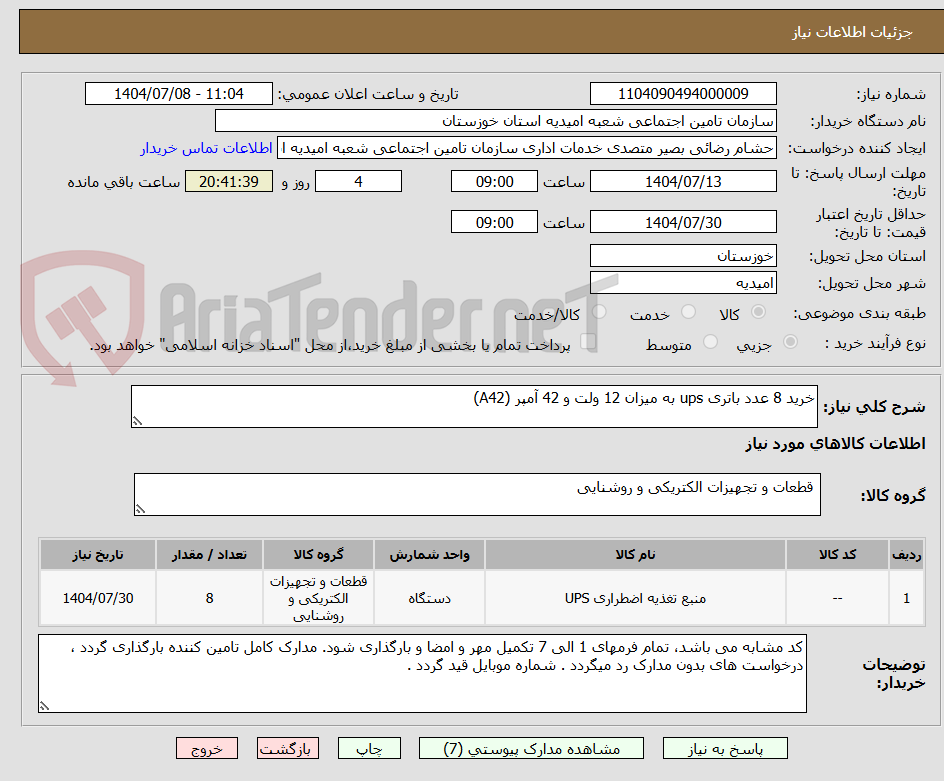 تصویر کوچک آگهی خرید 8 عدد باتری ups به میزان 12 ولت و 42 آمپر (A42)