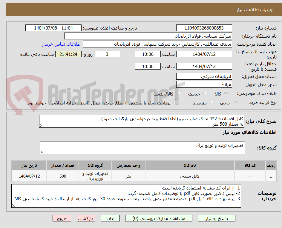 تصویر کوچک آگهی کابل افشان 2.5*4 مارک صایب تبریز(لطفا فقط برند درخواستی بارگذاری شود)
به مقدار 500 متر