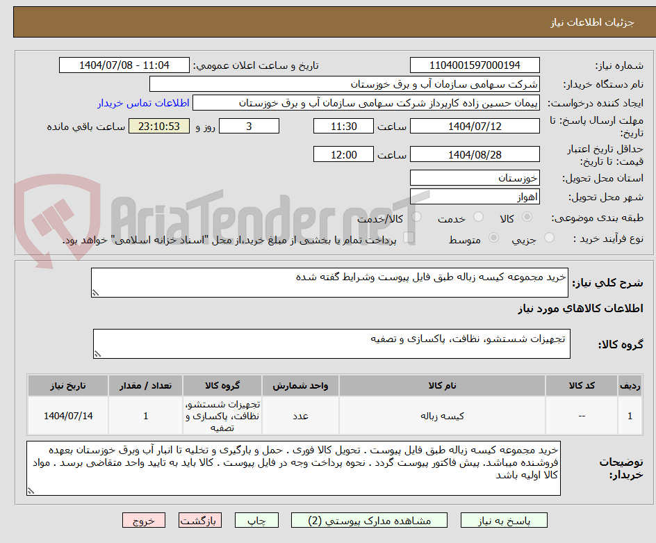 تصویر کوچک آگهی خرید مجموعه کیسه زباله طبق فایل پیوست وشرایط گفته شده