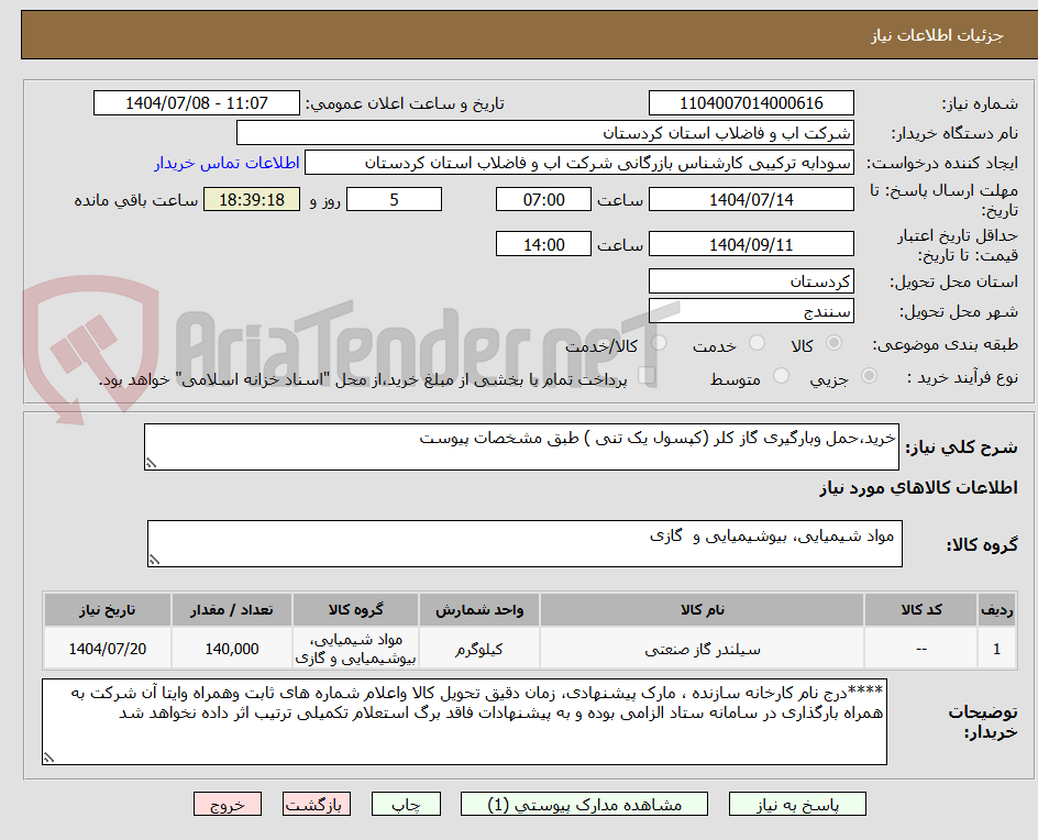 تصویر کوچک آگهی خرید،حمل وبارگیری گاز کلر (کپسول یک تنی ) طبق مشخصات پیوست