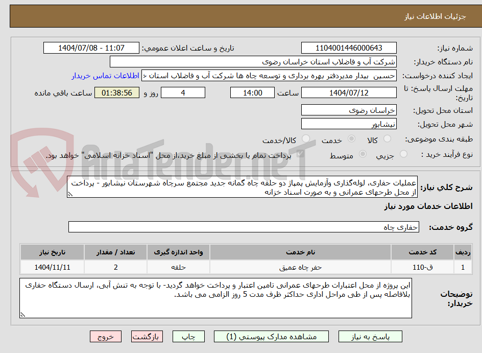 تصویر کوچک آگهی عملیات حفاری، لوله‌گذاری وآزمایش پمپاژ دو حلقه چاه گمانه جدید مجتمع سرچاه شهرستان نیشابور - پرداخت از محل طرحهای عمرانی و به صورت اسناد خزانه