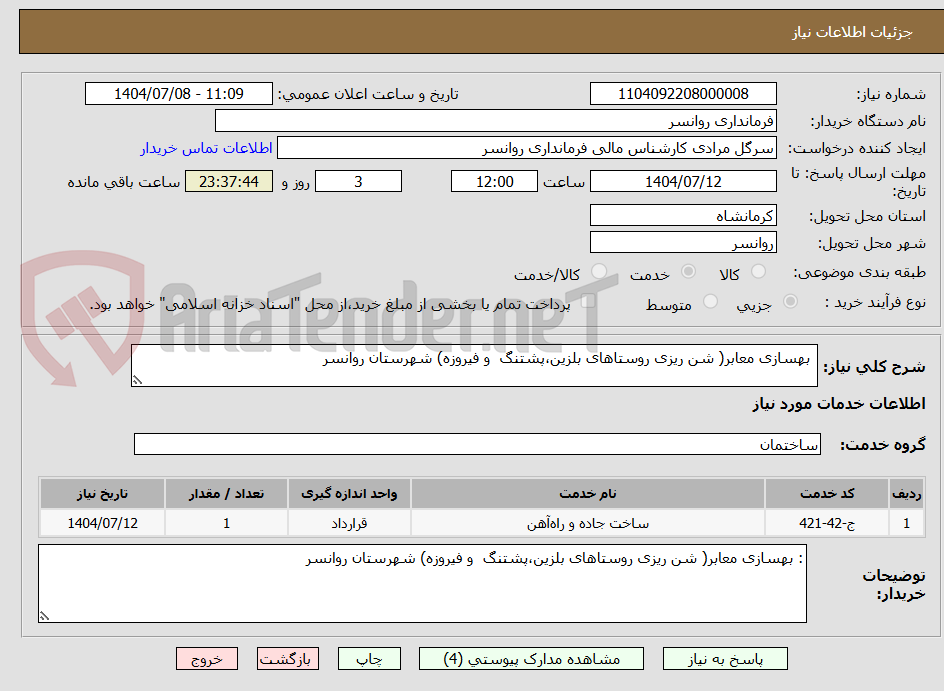 تصویر کوچک آگهی بهسازی معابر( شن ریزی روستاهای بلزین،پشتنگ و فیروزه) شهرستان روانسر