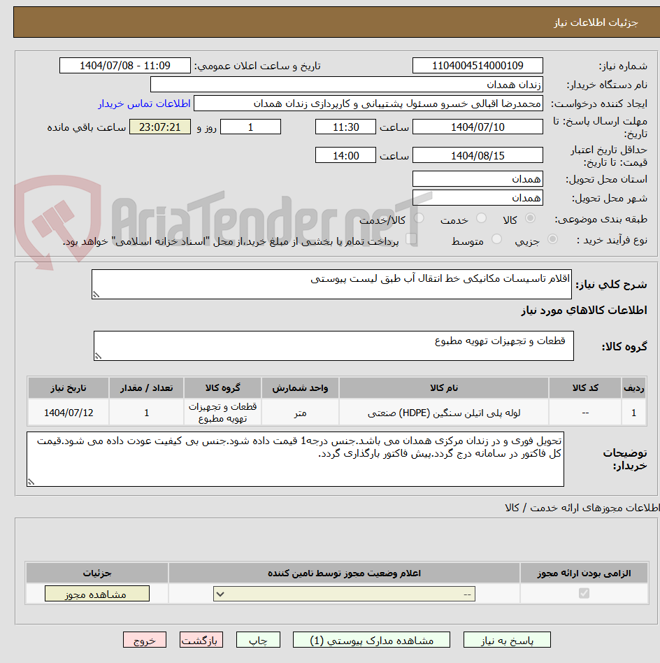تصویر کوچک آگهی اقلام تاسیسات مکانیکی خط انتقال آب طبق لیست پیوستی