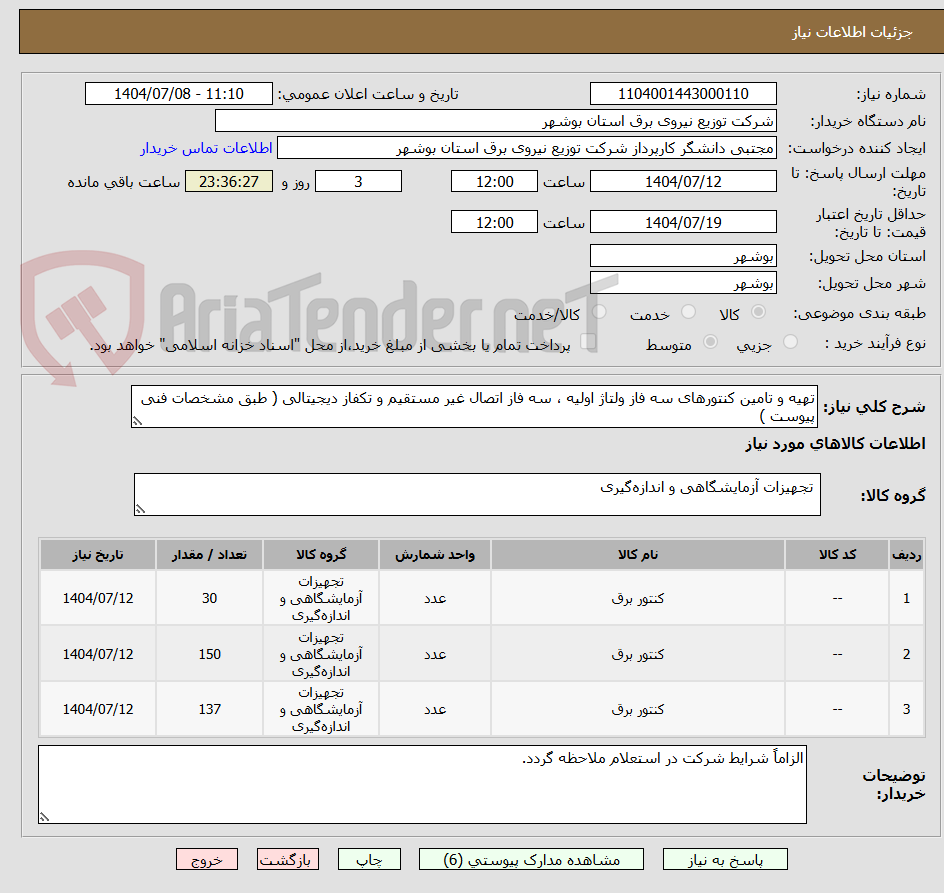 تصویر کوچک آگهی تهیه و تامین کنتورهای سه فاز ولتاژ اولیه ، سه فاز اتصال غیر مستقیم و تکفاز دیجیتالی ( طبق مشخصات فنی پیوست )