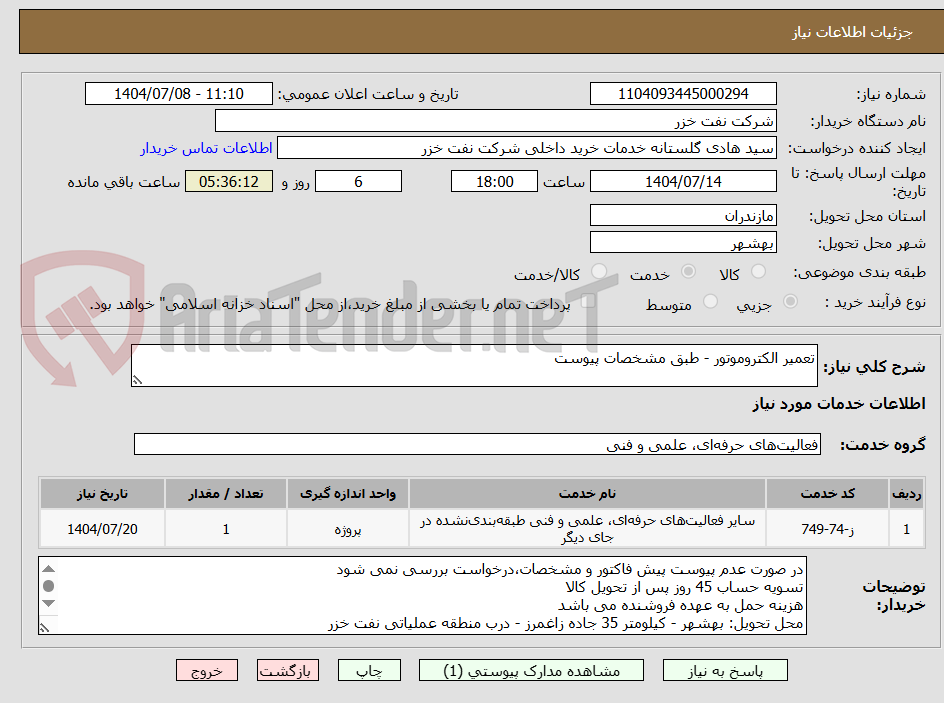 تصویر کوچک آگهی تعمیر الکتروموتور - طبق مشخصات پیوست