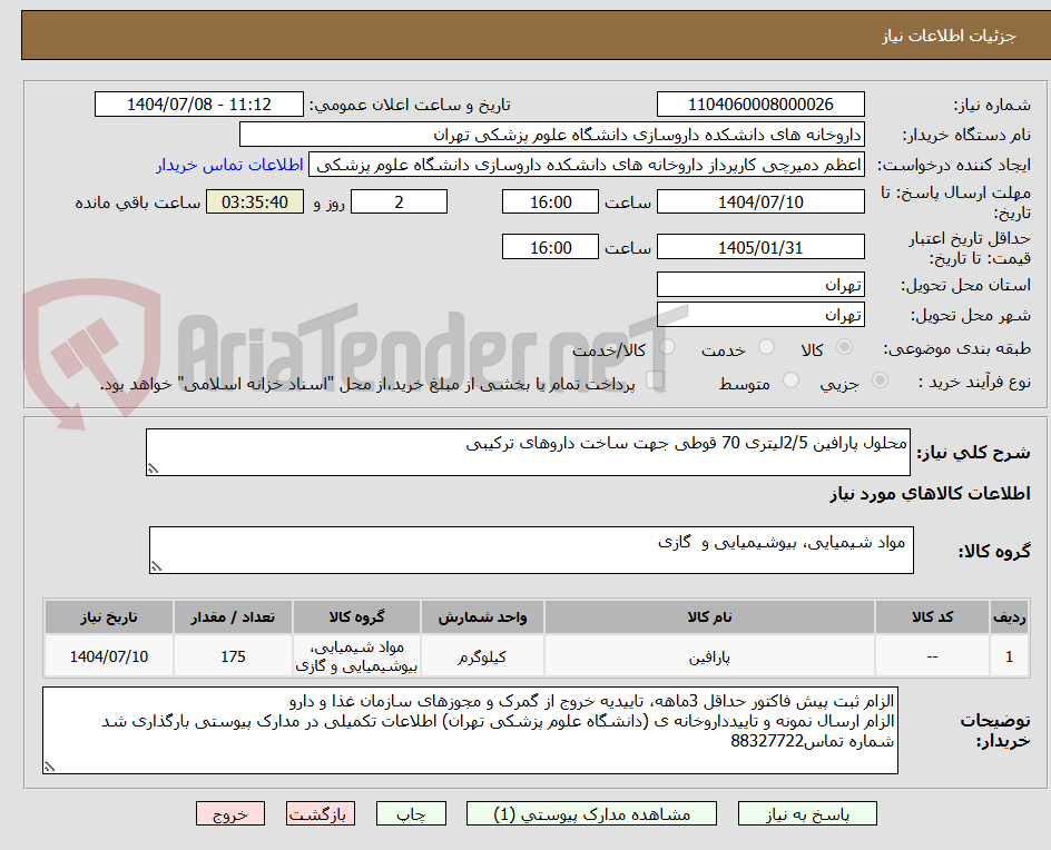 تصویر کوچک آگهی محلول پارافین 2/5لیتری 70 قوطی جهت ساخت داروهای ترکیبی
