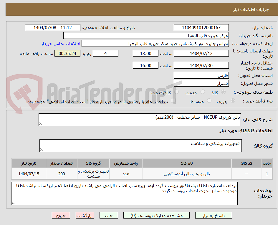 تصویر کوچک آگهی بالن کرونری NCEUP   سایز مختلف   (200عدد)