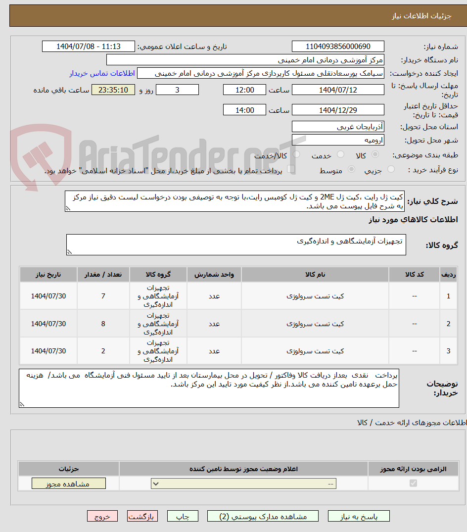 تصویر کوچک آگهی کیت ژل رایت ،کیت ژل 2ME و کیت ژل کومبس رایت،با توجه به توصیفی بودن درخواست لیست دقیق نیاز مرکز به شرح فایل پیوست می باشد.
