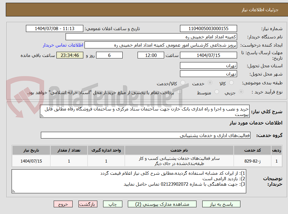 تصویر کوچک آگهی خرید و نصب و اجرا و راه اندازی بانک خازن جهت ساختمان ستاد مرکزی و ساختمان فروشگاه رفاه مطابق فایل پیوست
