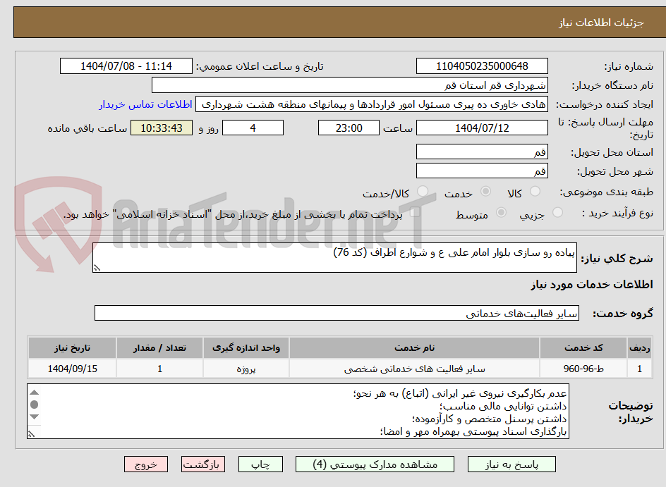 تصویر کوچک آگهی پیاده رو سازی بلوار امام علی ع و شوارع اطراف (کد 76)
