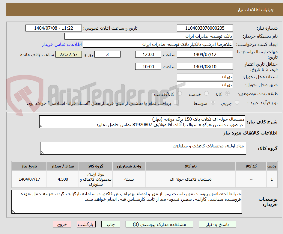 تصویر کوچک آگهی دستمال حوله ای تکلان پاک 150 برگ دولایه (بهار)
 در صورت داشتن هرگونه سوال با آقای آقا مولایی 81920807 تماس حاصل نمایید                  
