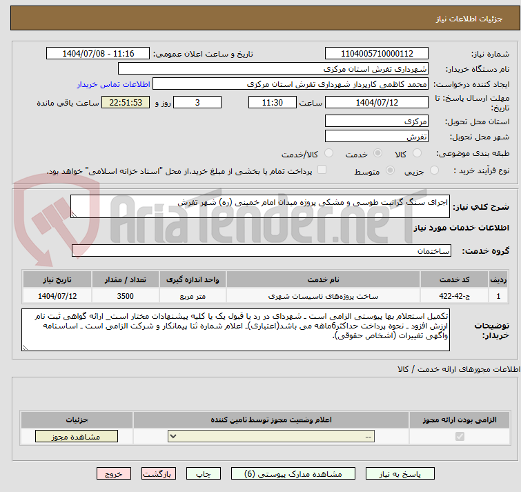 تصویر کوچک آگهی اجرای سنگ گرانیت طوسی و مشکی پروژه میدان امام خمینی (ره) شهر تفرش