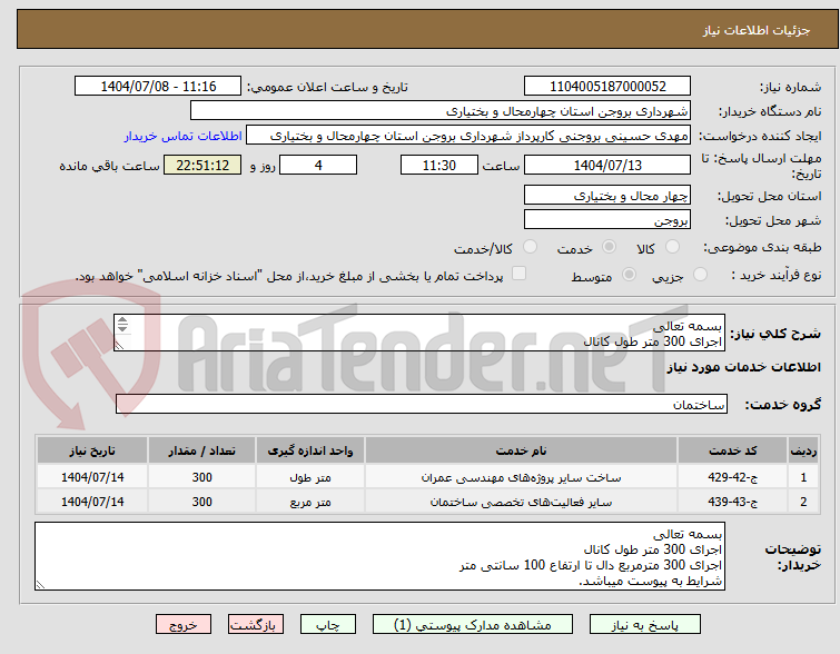 تصویر کوچک آگهی بسمه تعالی
اجرای 300 متر طول کانال
اجرای 300 مترمربع دال تا ارتفاع 100 سانتی متر