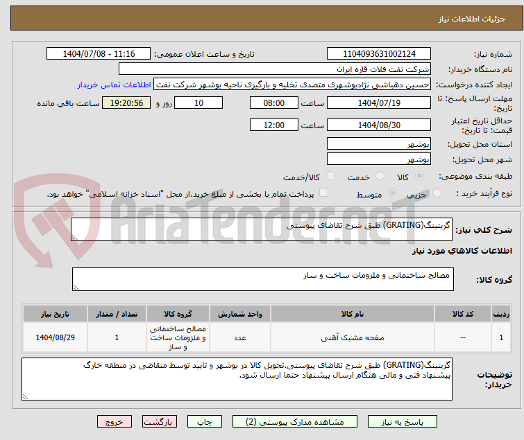 تصویر کوچک آگهی گریتینگ(GRATING) طبق شرح تقاضای پیوستی