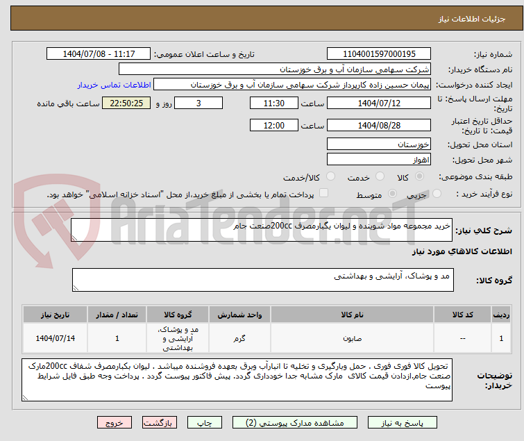 تصویر کوچک آگهی خرید مجموعه مواد شوینده و لیوان یگبارمصرف 200ccصنعت جام