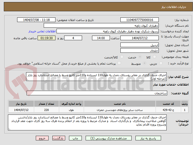 تصویر کوچک آگهی اجرای جدول گذاری در معابر روستای دمدل به طول110 ایستاده و110متر کانیو وسط با مصالح استاندارد روز بازار (مرحله اول)