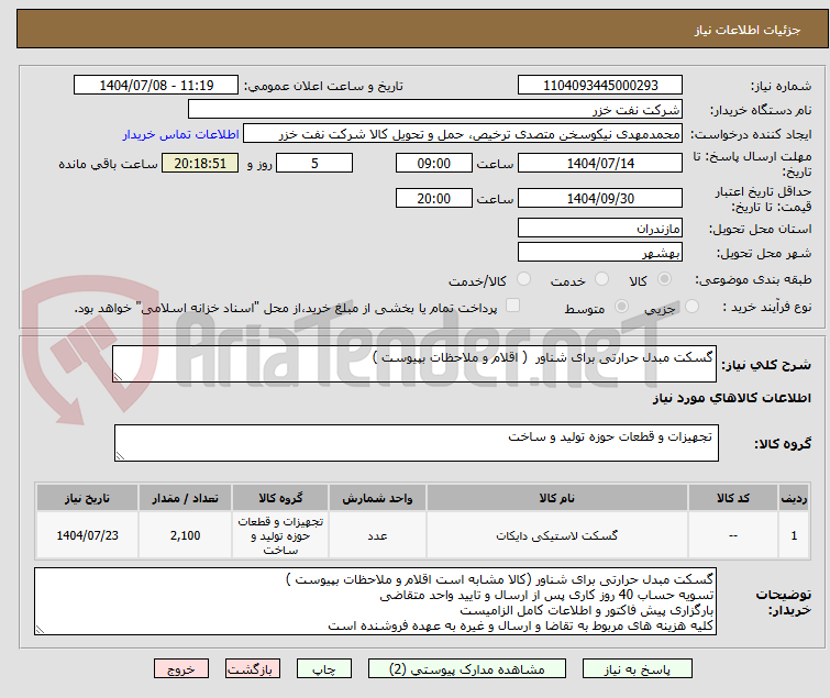 تصویر کوچک آگهی گسکت مبدل حرارتی برای شناور ( اقلام و ملاحظات بپیوست )