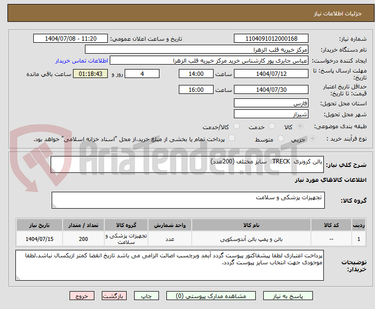 تصویر کوچک آگهی بالن کرونری  TRECK   سایز مختلف (200عدد)