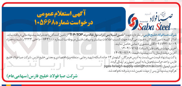 تصویر کوچک آگهی تامین اسپلایس آپارات نوار نقاله برند tip top