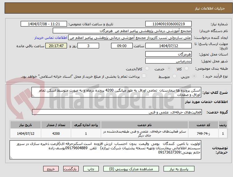 تصویر کوچک آگهی اسکن پرونده ها بیمارستان  تمامی اوراق به طور میانگین 4200 پرونده درماه و به صورت متوسط اسکن تمام اوراق و صفحات 