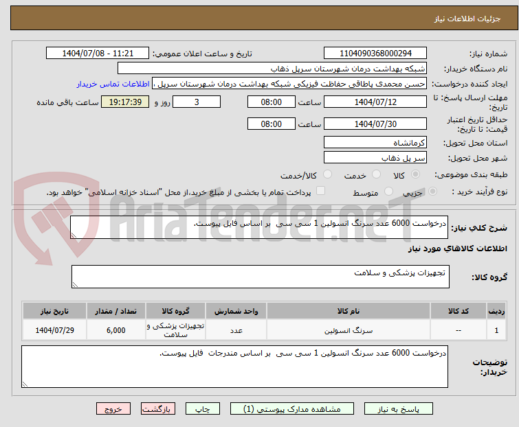 تصویر کوچک آگهی درخواست 6000 عدد سرنگ انسولین 1 سی سی بر اساس فایل پیوست.