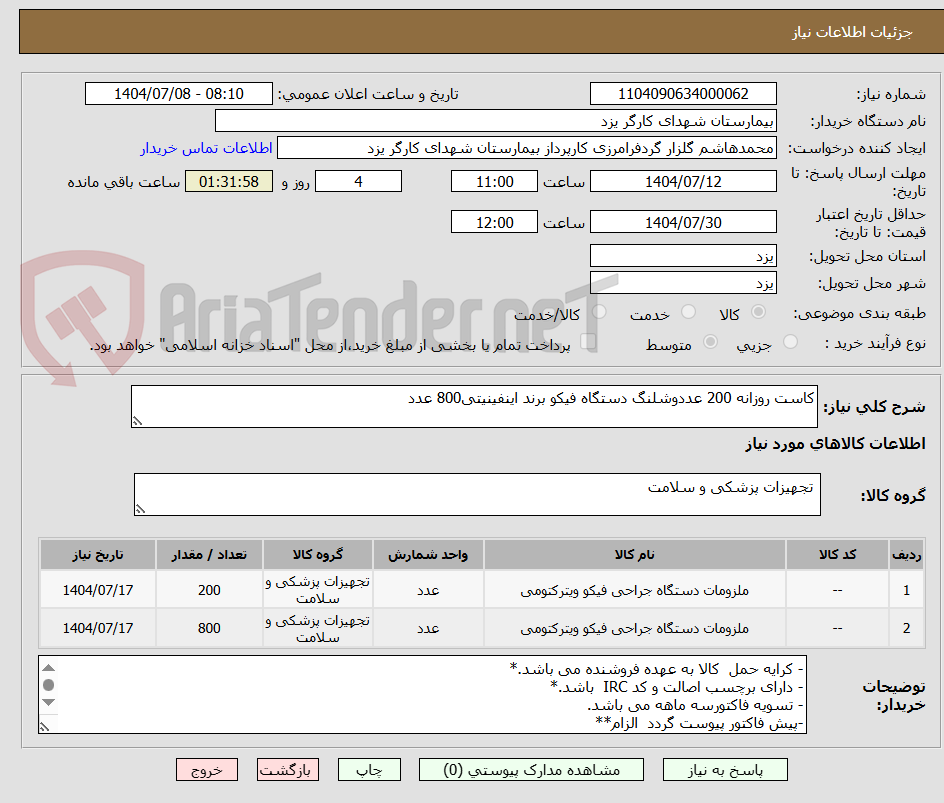 تصویر کوچک آگهی کاست روزانه 200 عددوشلنگ دستگاه فیکو برند اینفینیتی800 عدد