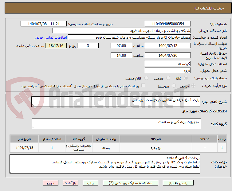 تصویر کوچک آگهی پارت 1 نخ جراحی مطابق درخواست پیوستی 