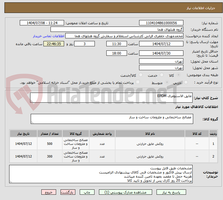 تصویر کوچک آگهی عایق الاستومری EPDM