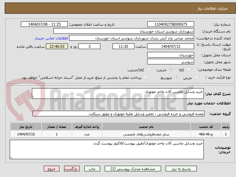 تصویر کوچک آگهی خرید وسایل ماشین آلات واحد موتوری
