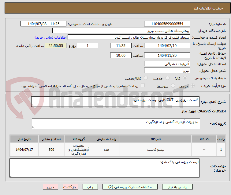 تصویر کوچک آگهی کاست تروپونین  CUT طبق لیست پیوستی