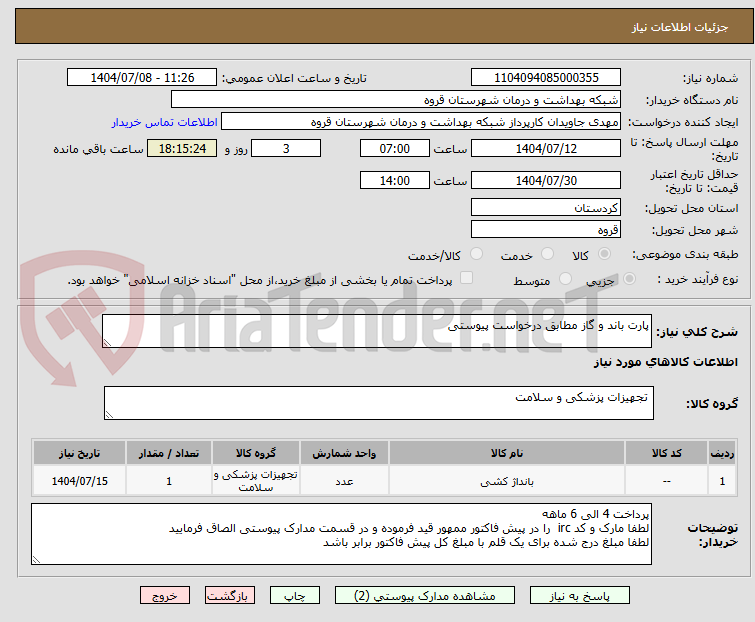 تصویر کوچک آگهی پارت باند و گاز مطابق درخواست پیوستی