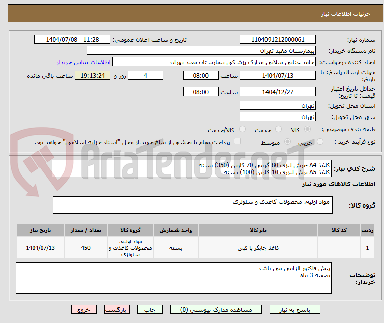 تصویر کوچک آگهی کاغذ A4 -برش لیزی 80 گرمی 70 کارتن (350) بسته
کاغذ A5 برش لیزری 10 کارتن (100) بسته