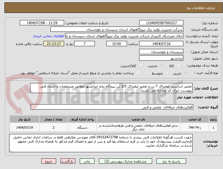 تصویر کوچک آگهی تعمیر اساسی لیفتراک 7 تن و تعمیر لیفتراک 3/5 تن نیروگاه بخار ایرانشهر مطابق مشخصات و اسناد فنی پیوست. ایران کد مشابه می باشد.