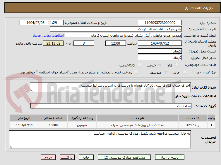 تصویر کوچک آگهی اجرای جدول گذاری بتنی 50*30 همراه با زیرسازی بر اساس شرایط پیوست