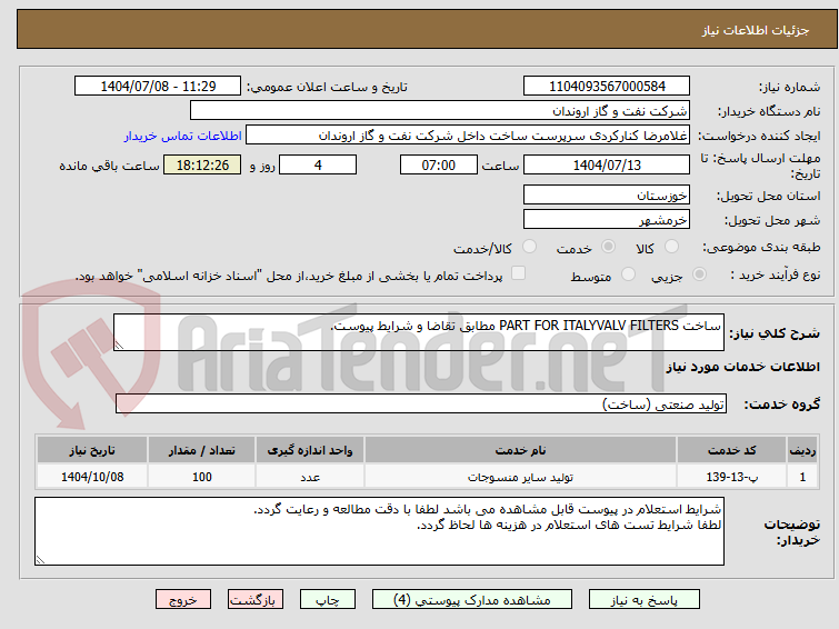 تصویر کوچک آگهی ساخت PART FOR ITALYVALV FILTERS مطابق تقاضا و شرایط پیوست.