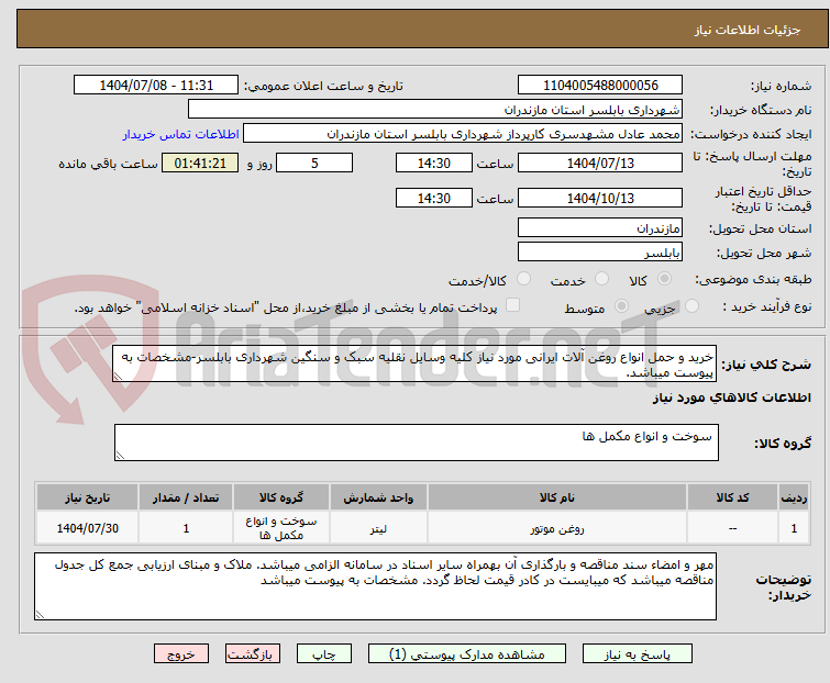 تصویر کوچک آگهی خرید و حمل انواع روغن آلات ایرانی مورد نیاز کلیه وسایل نقلیه سبک و سنگین شهرداری بابلسر-مشخصات به پیوست میباشد.