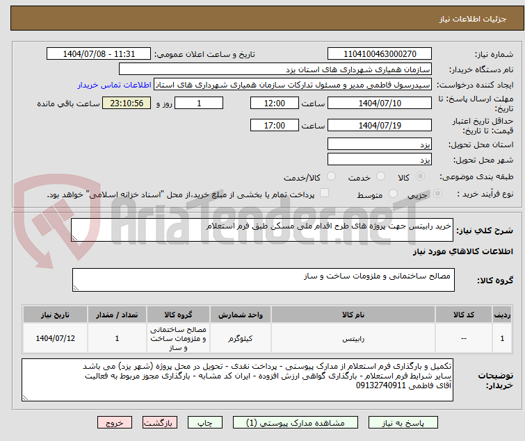 تصویر کوچک آگهی خرید رابیتس جهت پروژه های طرح اقدام ملی مسکن طبق فرم استعلام