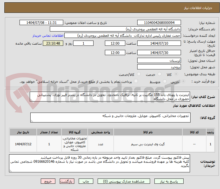 تصویر کوچک آگهی اینترنت با پهنای باند 155 مگابیت بر ثانیه، ترافیک نامحدود، تحویل در دانشگاه در بستر فیبر نوری، پشتیبانی حضوری در محل دانشگاه