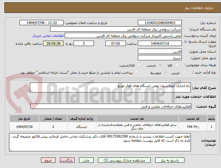 تصویر کوچک آگهی راه اندازی اتوماسیون بومی ایسگاه های فوق توزیع