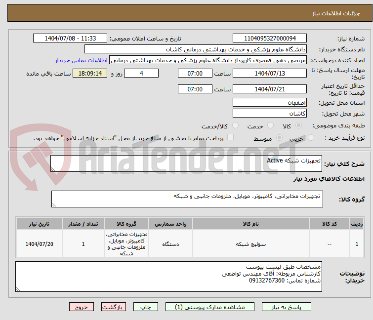 تصویر کوچک آگهی تجهیزات شبکه Active