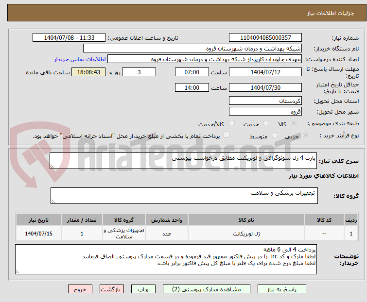 تصویر کوچک آگهی پارت 4 ژل سونوگرافی و لوبریکنت مطابق درخواست پیوستی